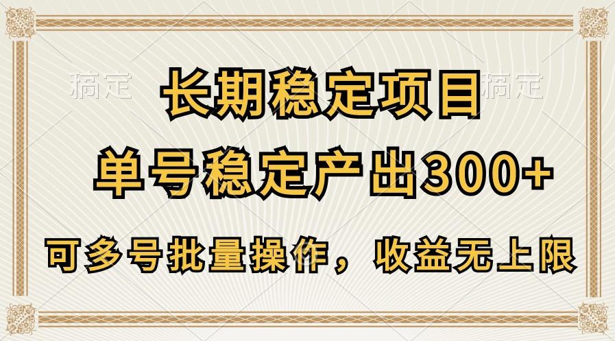 长期稳定项目，单号稳定产出300+，可多号批量操作，收益无上限-梦想波浪