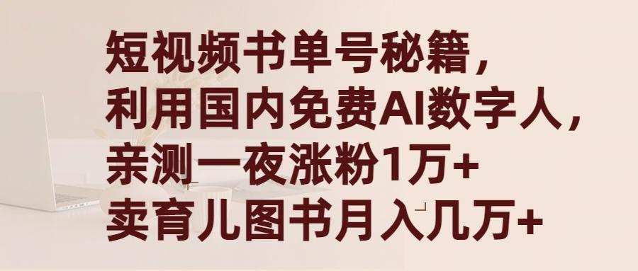(9400期)短视频书单号秘籍，利用国产免费AI数字人，一夜爆粉1万+ 卖图书月入几万+-梦想波浪