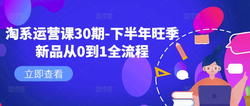 淘系运营课30期-下半年旺季新品从0到1全流程-梦想波浪