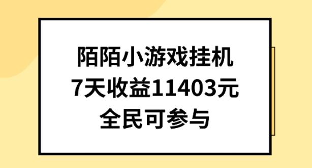 陌陌小游戏挂机直播，7天收入1403元，全民可操作【揭秘】-梦想波浪