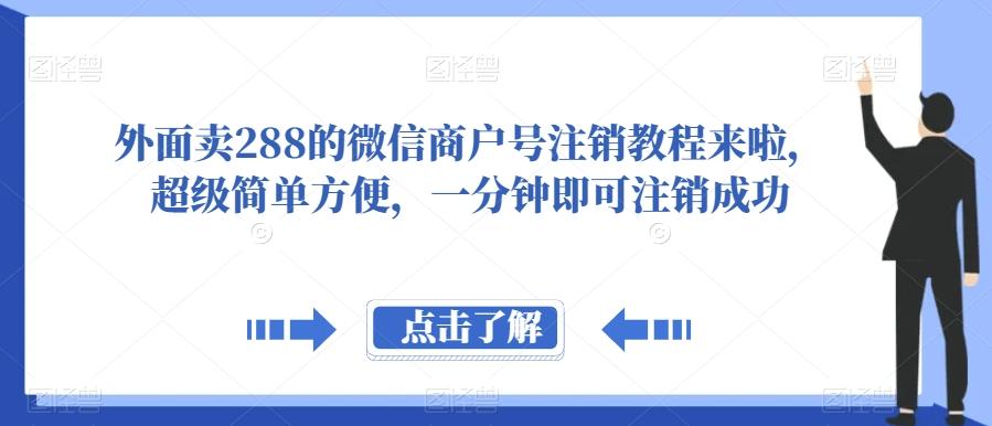 外面卖288的微信商户号注销教程来啦，超级简单方便，一分钟即可注销成功【揭秘】-梦想波浪