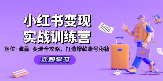 小红书变现实战训练营：定位·流量·变现全攻略，打造爆款账号秘籍-梦想波浪
