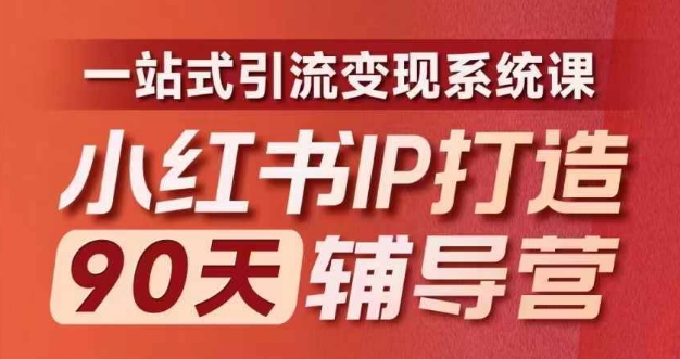 小红书IP打造90天辅导营(第十期)内容全面升级,一站式引流变现系统课-梦想波浪