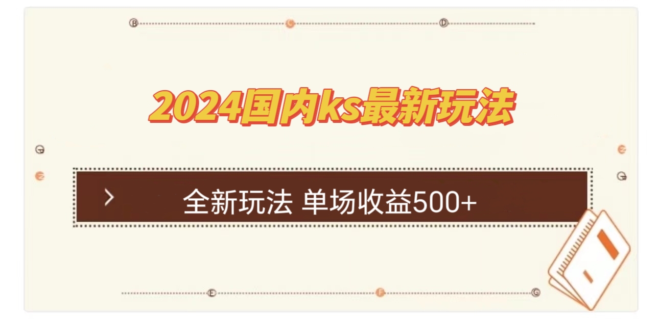 国内ks最新玩法 单场收益500+-梦想波浪