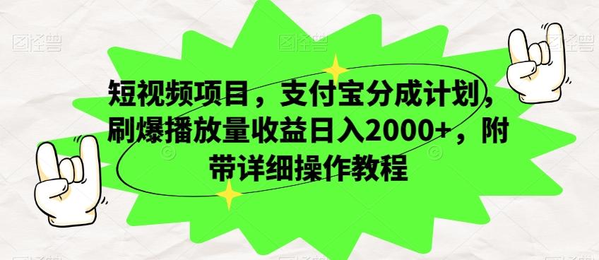 短视频项目,支付宝分成计划,刷爆播放量收益日入2000+,附带详细操作教程-梦想波浪