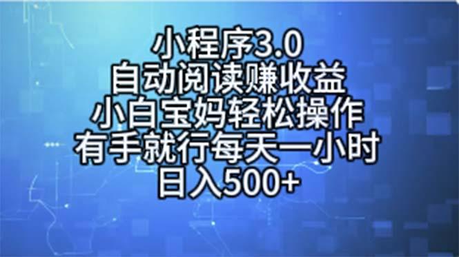 小程序3.0，自动阅读赚收益，小白宝妈轻松操作，有手就行，每天一小时…-梦想波浪