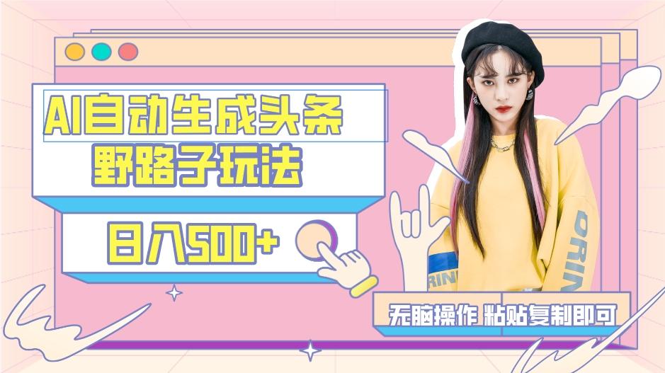 AI自动生成头条，三天必起号，三分钟轻松发布内容，复制粘贴，保姆级教…-梦想波浪