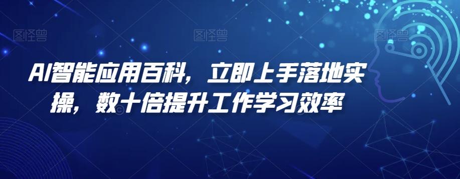 AI智能应用百科，​立即上手落地实操，数十倍提升工作学习效率-梦想波浪