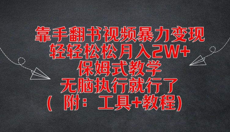 靠手翻书视频暴力变现，轻轻松松月入2W+，保姆式教学，无脑执行就行了(附：工具+教程)【揭秘】-梦想波浪