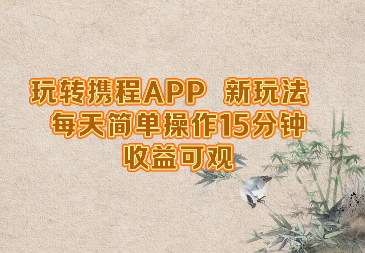 玩转携程APP，新玩法，每天简单操作15分钟，收益可观-梦想波浪