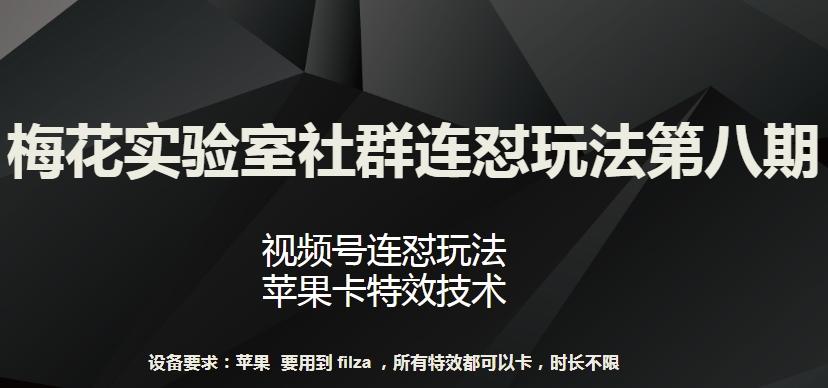 梅花实验室社群连怼玩法第八期，视频号连怼玩法 苹果卡特效技术【揭秘】-梦想波浪