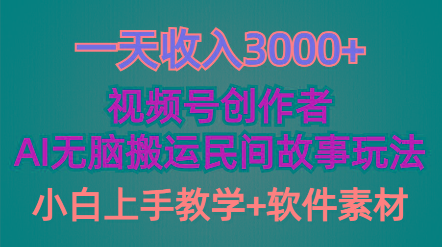 (9510期)一天收入3000+，视频号创作者分成，民间故事AI创作，条条爆流量，小白也…-梦想波浪
