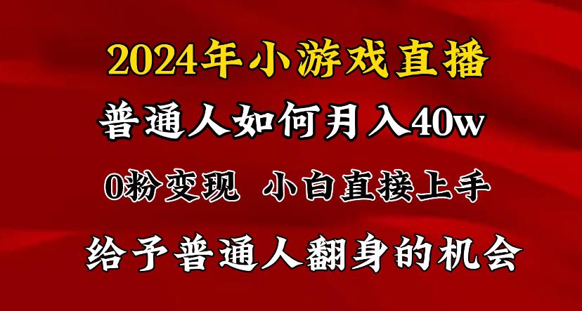 2024最强风口，小游戏直播月入40w，爆裂变现，普通小白一定要做的项目-梦想波浪