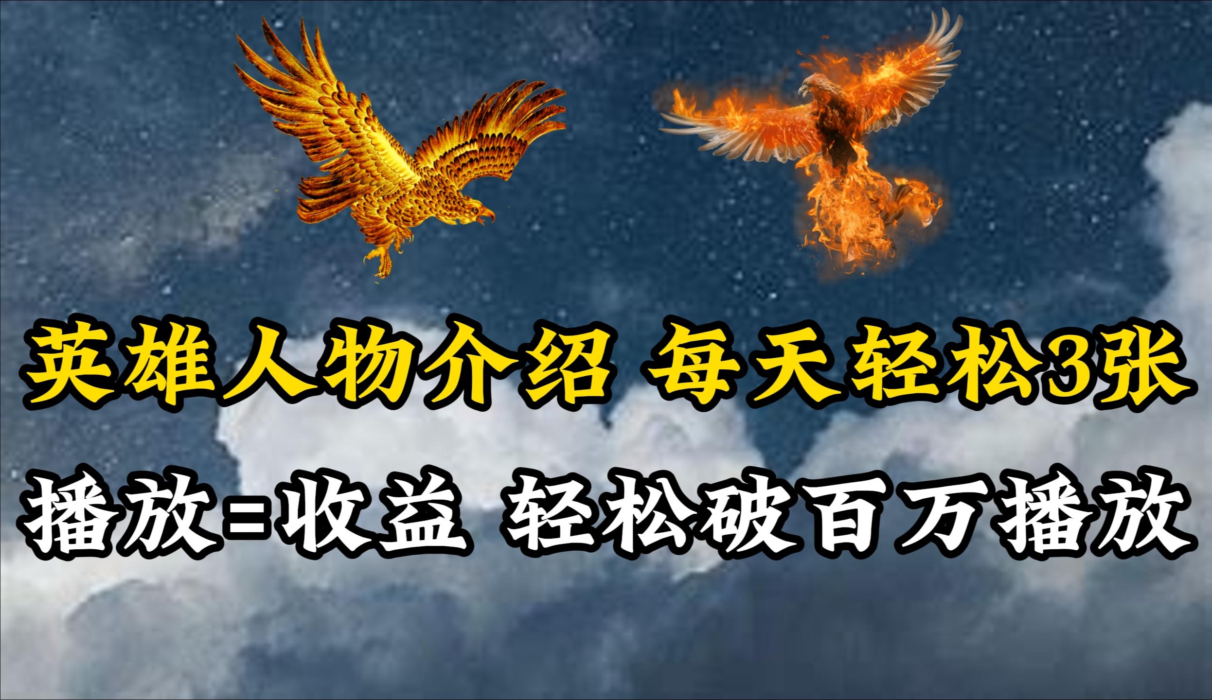 (10060期)英雄人物传记解说，每天轻松两三百，各个平台流量通吃，轻松破百万播放-梦想波浪