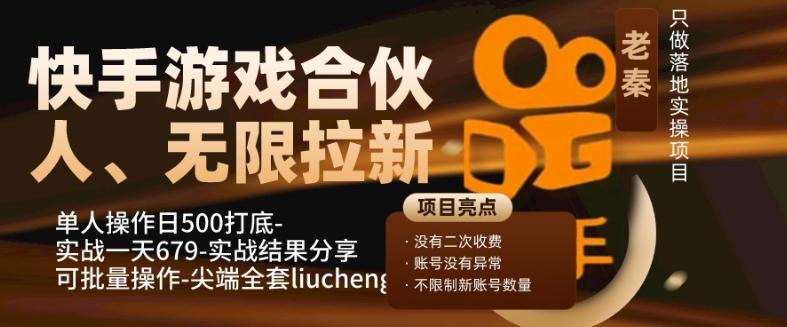 快手游戏合伙人、无限拉新、单人操作日500打底-可批量操作-实战一天679-梦想波浪
