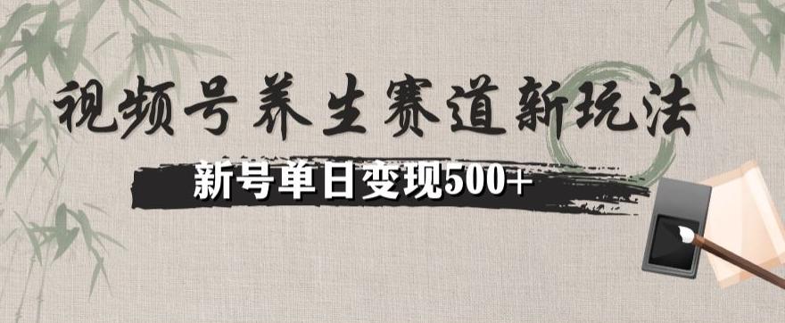 视频号养生赛道暴力掘金（懒人玩法）无脑搬运，新号日入500+-梦想波浪