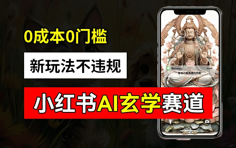 小红书玄学赛道AI新玩法，不违规不封号，0成本0投入，AI批量生成，已有账号变现2w+【揭秘】-梦想波浪