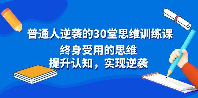 普通人逆袭的30堂思维训练课，终身受用的思维，提升认知，实现逆袭-梦想波浪