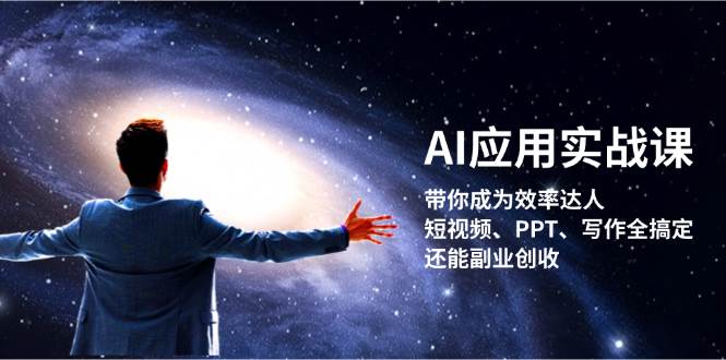 AI应用实战课：带你成为效率达人！短视频、PPT、写作全搞定，还能副业创收-梦想波浪