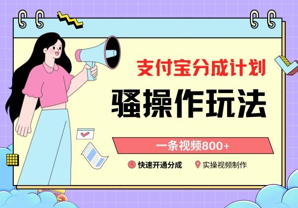 支付宝分成计划骚操作教程,一条视频800+,快速开通分成计划撸收益【揭秘】