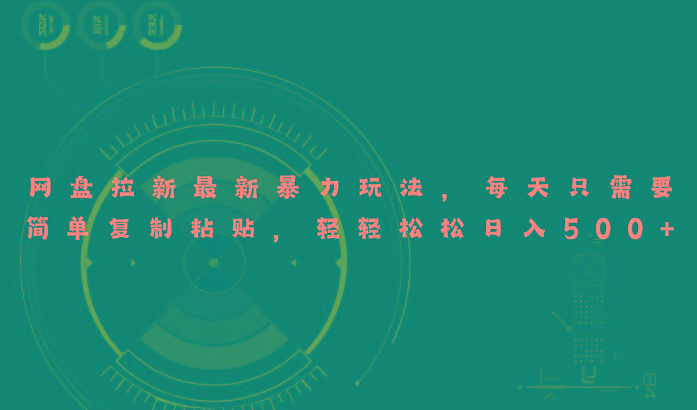 网盘拉新最新暴力玩法,每天简单只需要复制粘贴,轻轻松松日入500+-梦想波浪