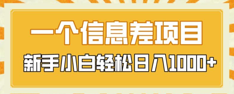 一个信息差项目，每天仅需半小时，新手小白轻松日入1000+-梦想波浪
