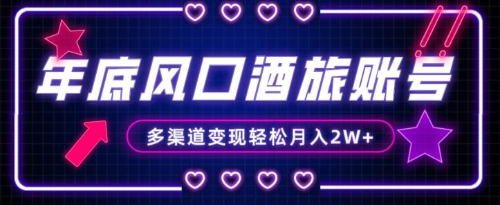 年底大风口旅游赛道酒旅账号，多渠道变现，小白也能月入2W+【揭秘】-梦想波浪