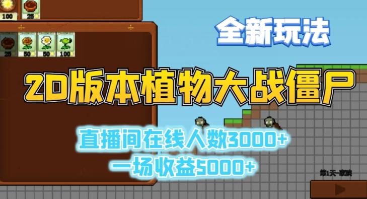 2D版植物大战僵尸全新玩法，游戏直播人数3000+，一场收益5000+【揭秘】-梦想波浪