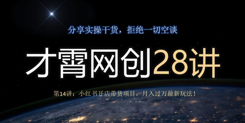 才霄网创28讲第14讲：小红书开店带货项目，月入过万最新玩法！-梦想波浪