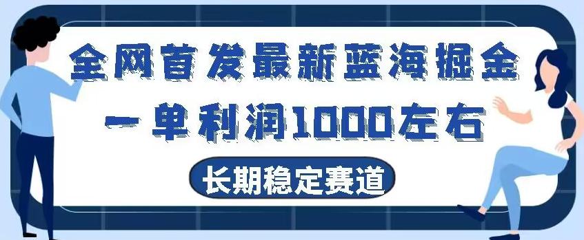 全网首发最新蓝海掘金，一单利润1000左右，稳定落地长久赛道-梦想波浪