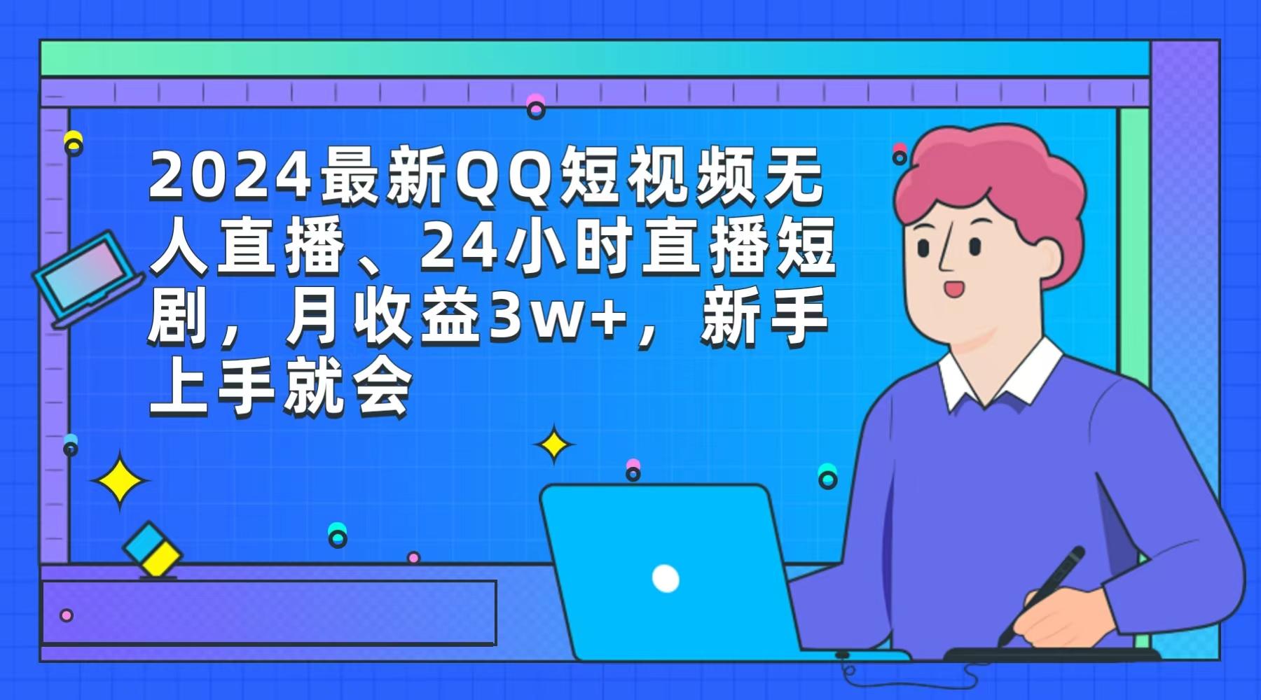 (9378期)2024最新QQ短视频无人直播、24小时直播短剧，月收益3w+，新手上手就会-梦想波浪
