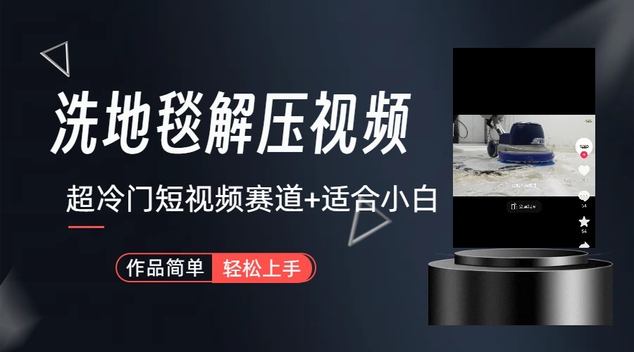 超冷门抖音赛道-清洗地毯解压视频-简单无脑怼作品-梦想波浪