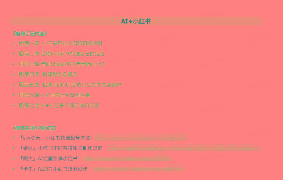 图片[2]-(9351期)AI破局手册+教练分享合集：AI提示词/AI+小红书 /AI+公众号/AI+绘画/AI编程-梦想波浪