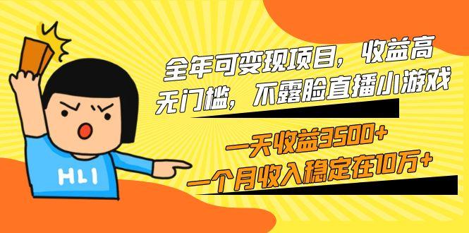 (9995期)全年可变现项目，收益高，无门槛，不露脸直播小游戏，一天收益3500+一个…-梦想波浪