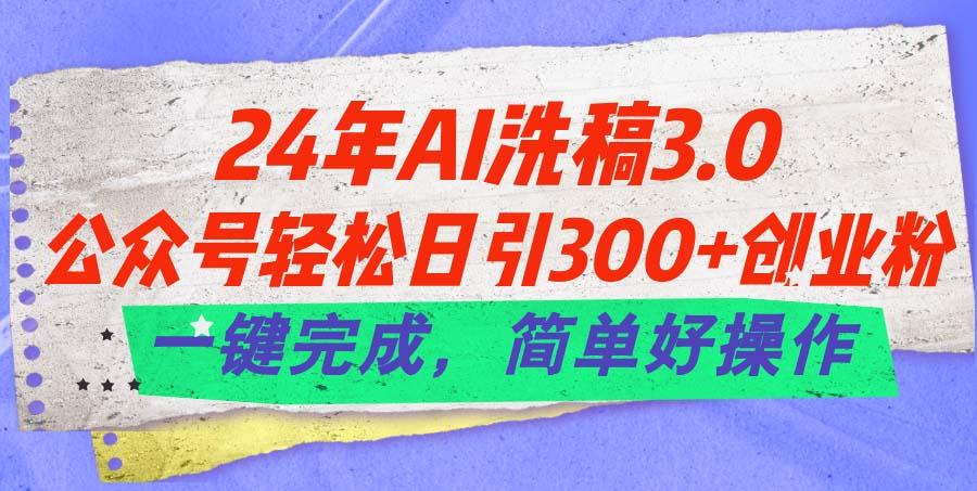 24年Ai洗稿3.0，公众号轻松日引300+创业粉，一键完成，简单好操作-梦想波浪