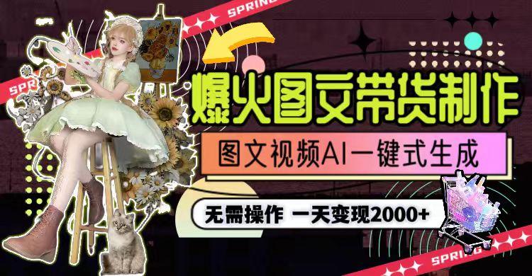 图片[1]-一天利润2000+，爆火图文带货制作,图片文案视频AI一键式生成，无需操作-梦想波浪