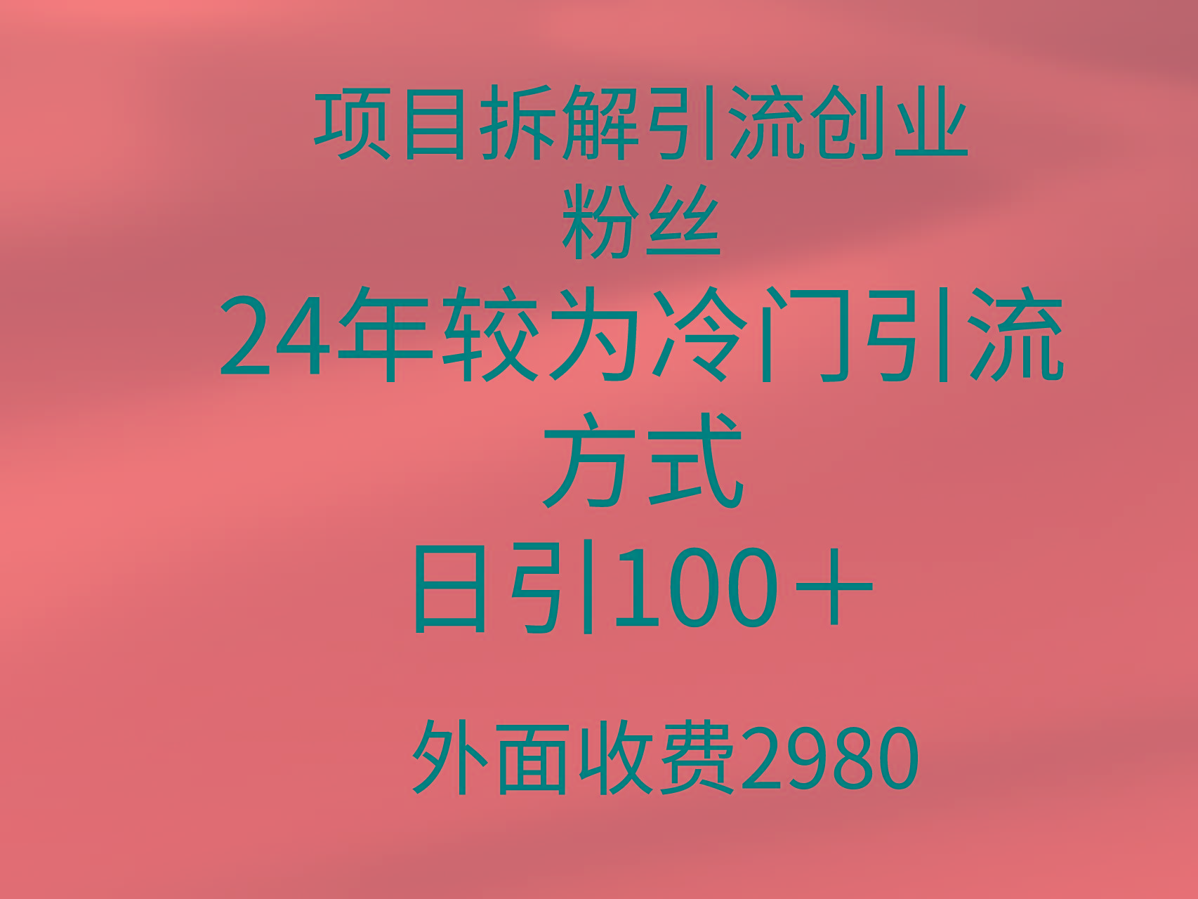 (9489期)项目拆解引流创业粉丝，24年较冷门引流方式，轻松日引100＋-梦想波浪
