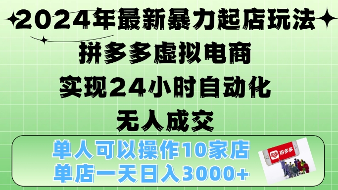 2024年最新暴力起店玩法，拼多多虚拟电商4.0，24小时实现自动化无人成交，单店月入3000+【揭秘】-梦想波浪