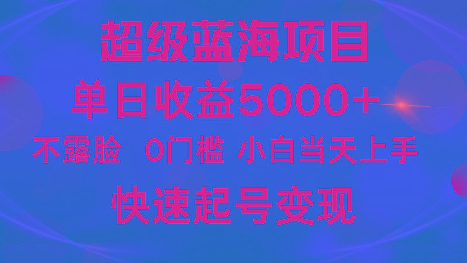 2024超级蓝海项目 单日收益5000+ 不露脸小游戏直播，小白当天上手，快手起号变现-梦想波浪