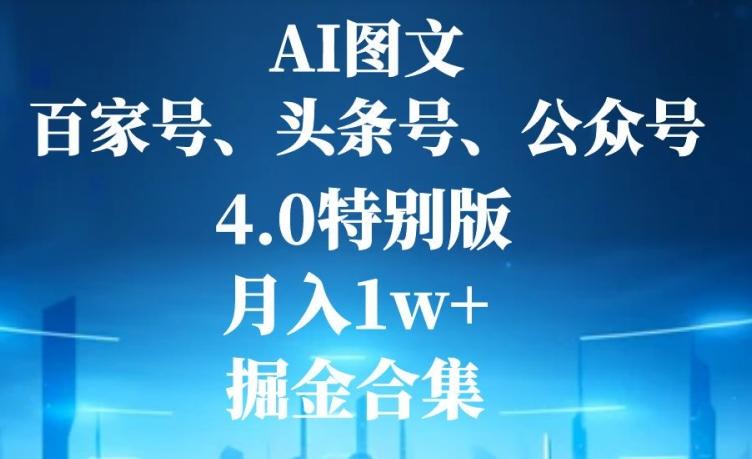 AI图文，头条号，百家号，公众号，4.0特别版，月入1w+，掘金合集-梦想波浪