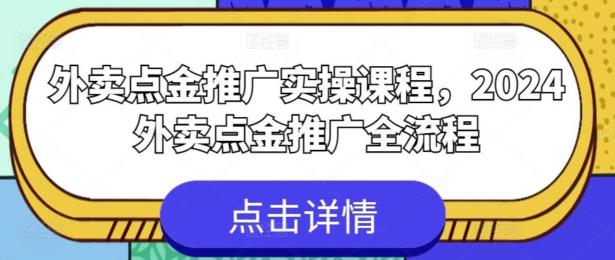 外卖点金推广实操课程，2024外卖点金推广全流程-梦想波浪