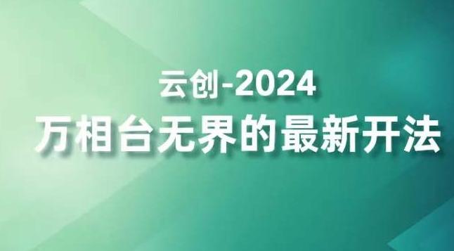 2024万相台无界的最新开法,高效拿量新法宝,四大功效助力精准触达高营销价值人群-梦想波浪
