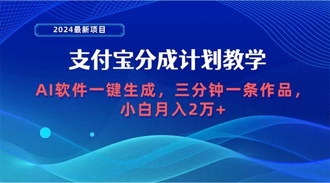 (9880期)2024最新项目，支付宝分成计划 AI软件一键生成，三分钟一条作品，小白月…-梦想波浪