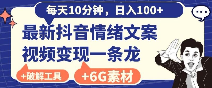 每日10分钟，日入100+，最新抖音情绪文案视频变现一条龙（内送6G素材及破解版软件）-梦想波浪