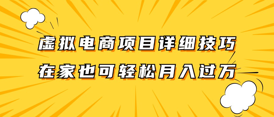 虚拟电商项目详细技巧拆解，保姆级教程，在家也可以轻松月入过万。-梦想波浪