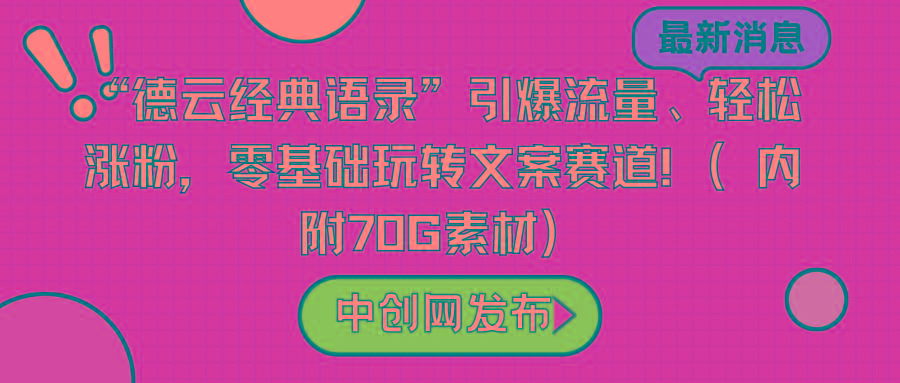 “德云经典语录”引爆流量、轻松涨粉，零基础玩转文案赛道(内附70G素材)-梦想波浪