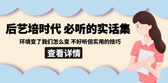 后艺培时代之必听的实话集:环境变了我们怎么变 不好听但实用的技巧-梦想波浪