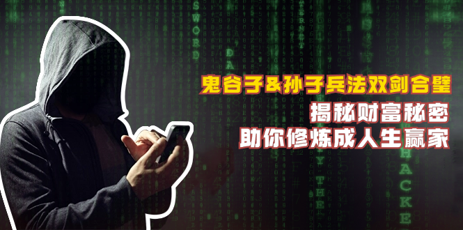 鬼谷子&孙子兵法双剑合璧，揭秘财富秘密，助你修炼成人生赢家-梦想波浪