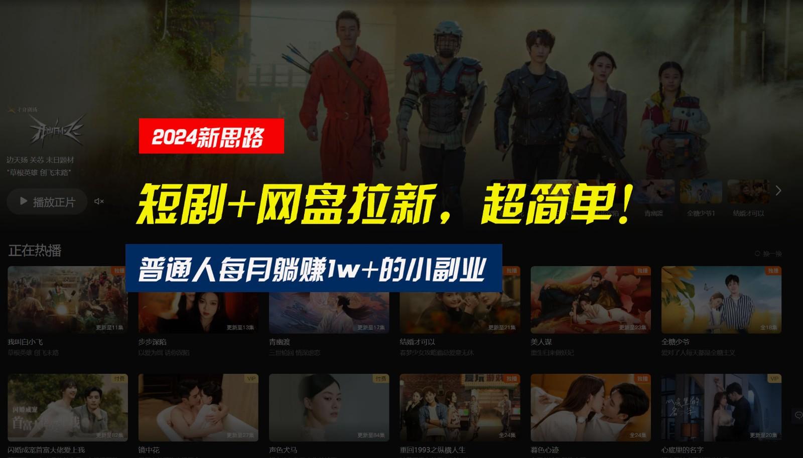 【新思路】短剧+网盘拉新，超简单，普通人每月躺赚1w+的小副业-梦想波浪
