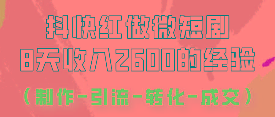 抖快做微短剧,8天收入2600+的实操经验,从前端设置到后期转化手把手教!-梦想波浪
